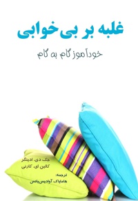 غلبه بر بی خوابی